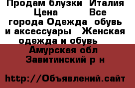 Продам блузки, Италия. › Цена ­ 500 - Все города Одежда, обувь и аксессуары » Женская одежда и обувь   . Амурская обл.,Завитинский р-н